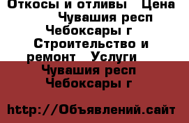 Откосы и отливы › Цена ­ 100 - Чувашия респ., Чебоксары г. Строительство и ремонт » Услуги   . Чувашия респ.,Чебоксары г.